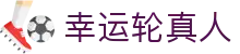 幸运轮真人 - (中国)泉州市幸运轮真人集团欢迎您
